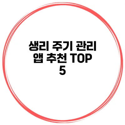 생리 주기 관리 앱 추천 TOP 5