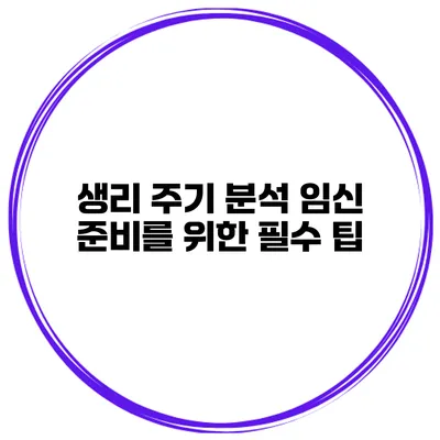 생리 주기 분석 임신 준비를 위한 필수 팁