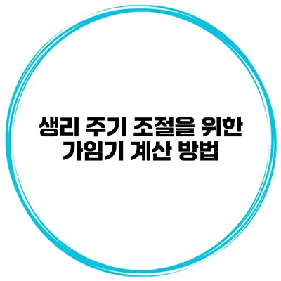 생리 주기 조절을 위한 가임기 계산 방법