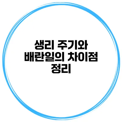 생리 주기와 배란일의 차이점 정리