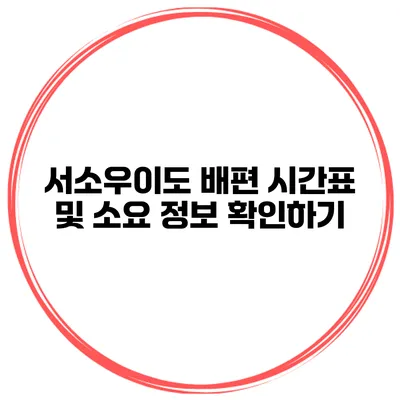 서소우이도 배편 시간표 및 소요 정보 확인하기