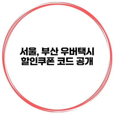 서울, 부산 우버택시 할인쿠폰 코드 공개