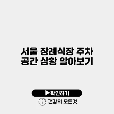 서울 장례식장 주차 공간 상황 알아보기
