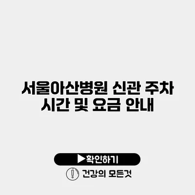 서울아산병원 신관 주차 시간 및 요금 안내