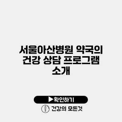 서울아산병원 약국의 건강 상담 프로그램 소개