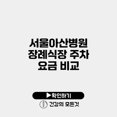 서울아산병원 장례식장 주차 요금 비교