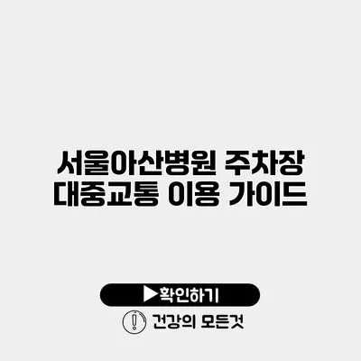 서울아산병원 주차장 대중교통 이용 가이드