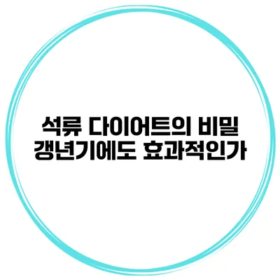 석류 다이어트의 비밀 갱년기에도 효과적인가?