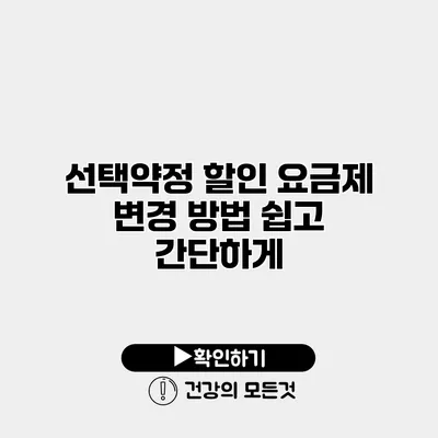 선택약정 할인 요금제 변경 방법 쉽고 간단하게