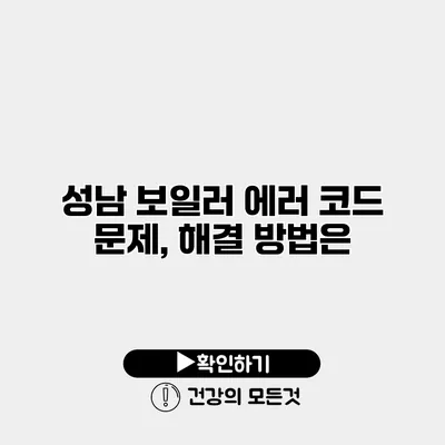 성남 보일러 에러 코드 문제, 해결 방법은?