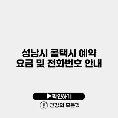 성남시 콜택시 예약 요금 및 전화번호 안내