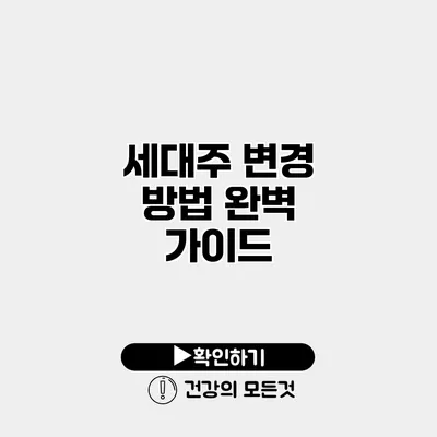 세대주 변경 방법 완벽 가이드