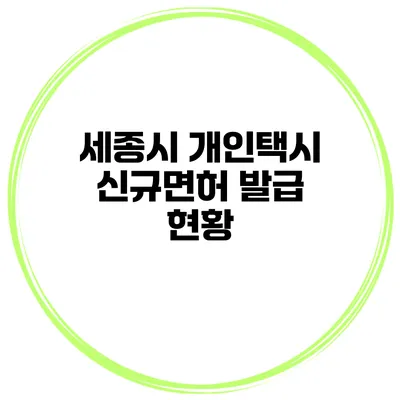 세종시 개인택시 신규면허 발급 현황