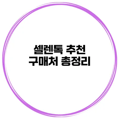 셀렌톡 추천 구매처 총정리
