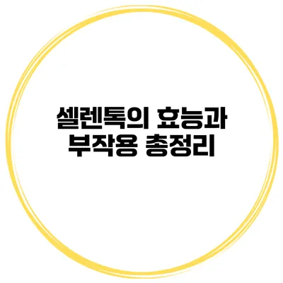 셀렌톡의 효능과 부작용 총정리