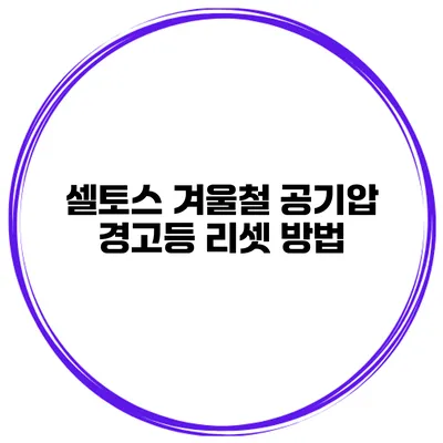 셀토스: 겨울철 공기압 경고등 리셋 방법
