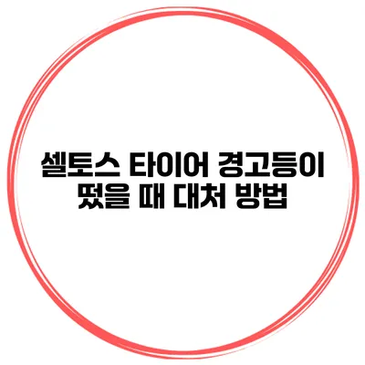 셀토스 타이어 경고등이 떴을 때 대처 방법