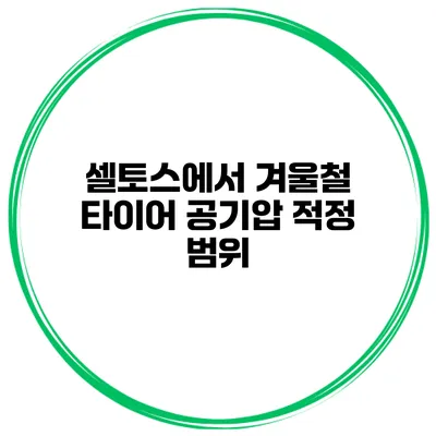 셀토스에서 겨울철 타이어 공기압 적정 범위