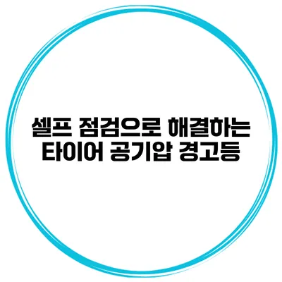 셀프 점검으로 해결하는 타이어 공기압 경고등