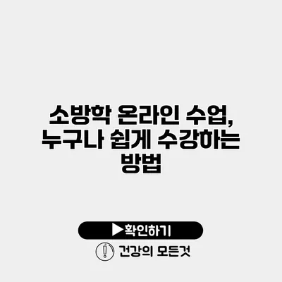 소방학 온라인 수업, 누구나 쉽게 수강하는 방법