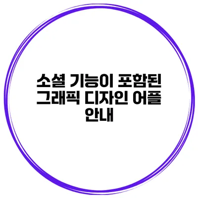소셜 기능이 포함된 그래픽 디자인 어플 안내