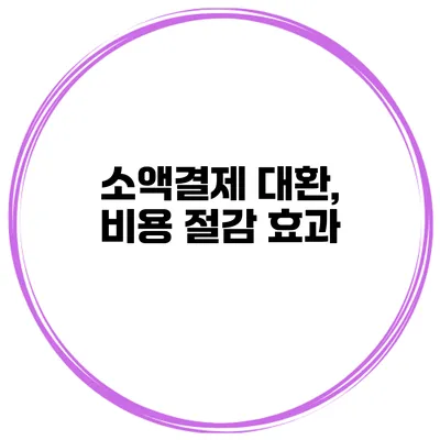 소액결제 대환, 비용 절감 효과