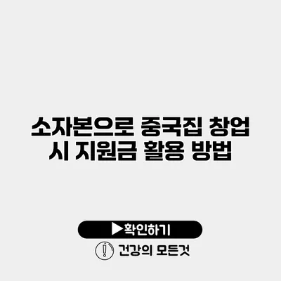 소자본으로 중국집 창업 시 지원금 활용 방법