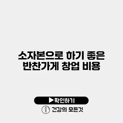 소자본으로 하기 좋은 반찬가게 창업 비용