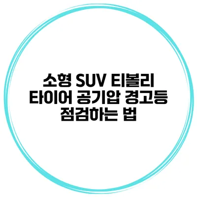 소형 SUV 티볼리 타이어 공기압 경고등 점검하는 법