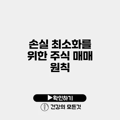 손실 최소화를 위한 주식 매매 원칙