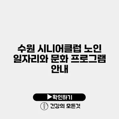 수원 시니어클럽 노인 일자리와 문화 프로그램 안내