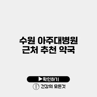 수원 아주대병원 근처 추천 약국