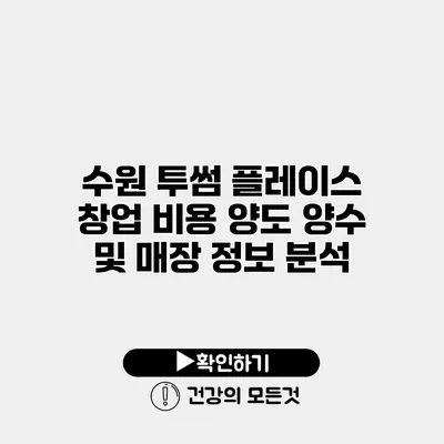 수원 투썸 플레이스 창업 비용 양도 양수 및 매장 정보 분석