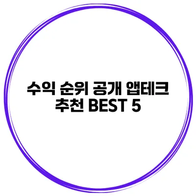 수익 순위 공개 앱테크 추천 BEST 5