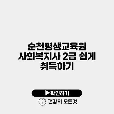 순천평생교육원 사회복지사 2급 쉽게 취득하기