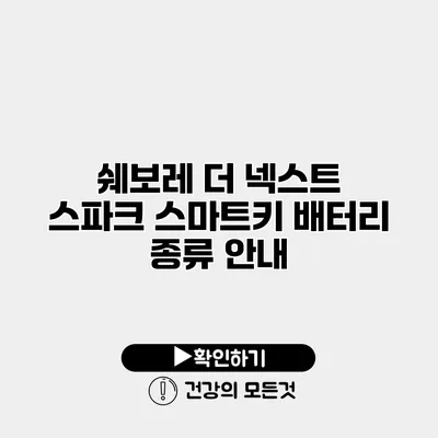 쉐보레 더 넥스트 스파크 스마트키 배터리 종류 안내