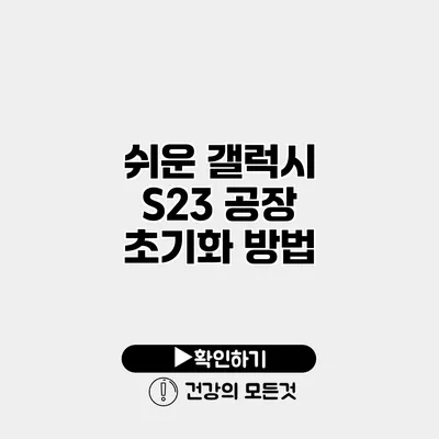 쉬운 갤럭시 S23 공장 초기화 방법