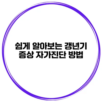 쉽게 알아보는 갱년기 증상 자가진단 방법