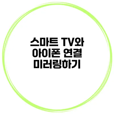 스마트 TV와 아이폰 연결 미러링하기