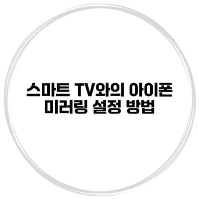 스마트 TV와의 아이폰 미러링 설정 방법