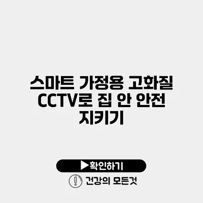 스마트 가정용 고화질 CCTV로 집 안 안전 지키기