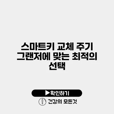 스마트키 교체 주기 그랜저에 맞는 최적의 선택