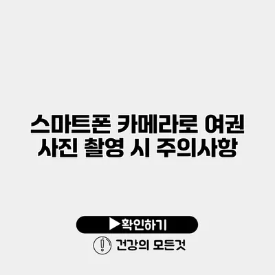 스마트폰 카메라로 여권 사진 촬영 시 주의사항