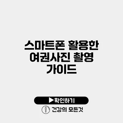 스마트폰 활용한 여권사진 촬영 가이드