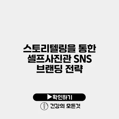 스토리텔링을 통한 셀프사진관 SNS 브랜딩 전략
