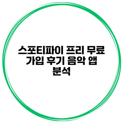 스포티파이 프리 무료 가입 후기 음악 앱 분석