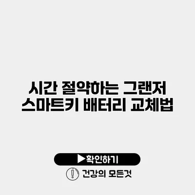 시간 절약하는 그랜저 스마트키 배터리 교체법
