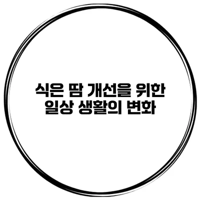 식은 땀 개선을 위한 일상 생활의 변화