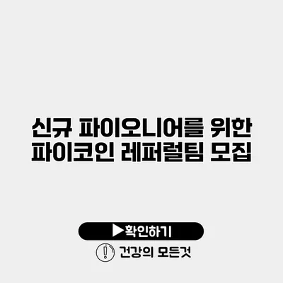 신규 파이오니어를 위한 파이코인 레퍼럴팀 모집
