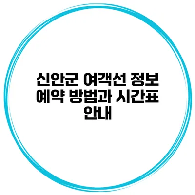 신안군 여객선 정보 예약 방법과 시간표 안내